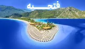 تور فتحیه